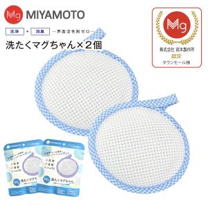 宮本製作所 ランドリーマグちゃん認定店 2個セット メール便お