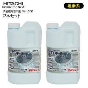 SK-1500　セット商品　2本セット　日立　洗濯槽クリーナー　純正洗濯機アクセサリー HITACHI　SK1500×2本｜townmall