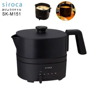 SKM151 シロカ おりょうりケトル ちょいなべ 電気ケトル 1.0L 1000ml siroca SK-M151