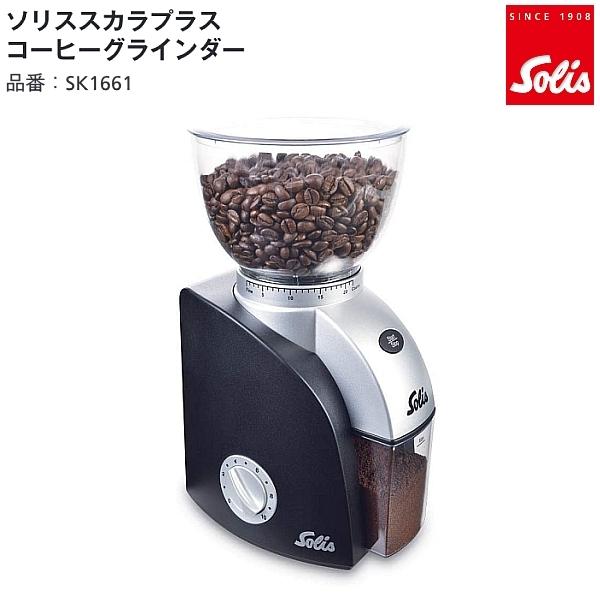 ソリス スカラプラス コーヒーグラインダー 電動コーヒーミル Solis SK1661
