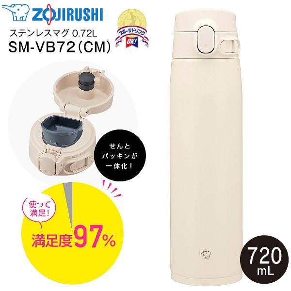 SM-VB72(CM) 象印　ステンレスマグボトル 水筒 ステンレスボトル 保温保冷 ZOJIRUS...