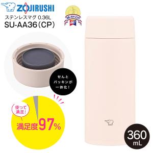 SU-AA36(CP) 象印 ZOJIRUSHI ステンレスマグボトル スクリューマグ 水筒 ウォーターボトル シームレスせん 保温保冷 0.36L 360mL 食洗機対応 サンセットベージュ