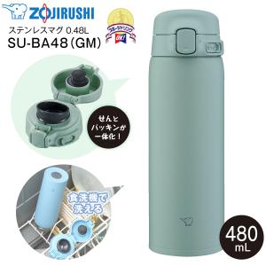 象印 水筒 480ml （洗いやすく進化） 食洗機対応 シームレスせん 洗う