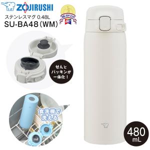 SU-BA48(WM) 象印 ステンレスマグボトル 水筒 ステンレスボトル 保温保冷 ZOJIRUSHI 0.48L(480ml) せん一体型 シームレスせん コクーンホワイト SU-BA48-WM