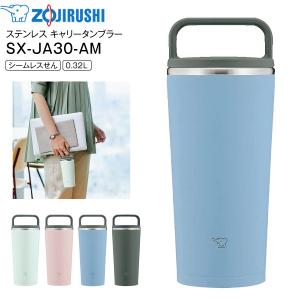 SX-JA30(AM) 象印　ステンレス キャリータンブラー 水筒 ステンレスボトル ZOJIRUSHI 0.32L(320ml) 広口タイプ フォグブルー SX-JA30-AM