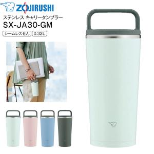 SX-JA30 象印 ステンレス キャリータンブラー 水筒 ステンレスボトル ZOJIRUSHI 0.32L 広口タイプ ウォータリーグリーン SX-JA30-GM