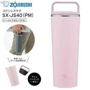象印（ZOJIRUSHI） SX-JS40(GM) ステンレス キャリータンブラー 水筒