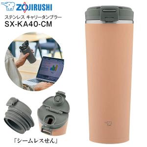 SX-KA40(CM) 象印　ステンレス キャリータンブラー 水筒 ステンレスボトル　フリップタイプ ZOJIRUSHI 0.4L(400ml) 広口タイプ シナモンベージュ SX-KA40-CM