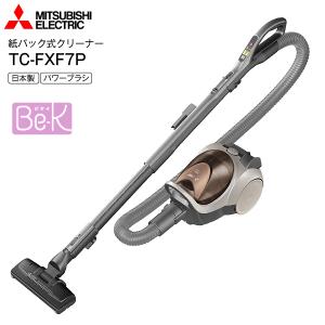 TC-FXF7P(T) MITSUBISHI 紙パック式掃除機 消臭クリーン排気 花粉 ダニ対策 クリーナー Be-K(ビケイ) CLEANER 日本製 三菱電機 TC-FXF7P-T