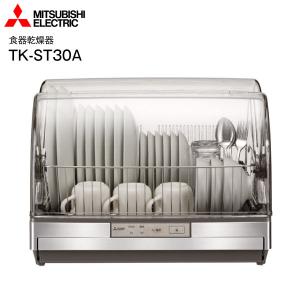 (TK-ST11-H)食器乾燥器 三菱キッチンドライヤー 清...