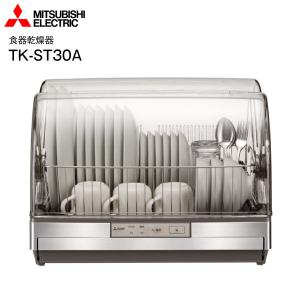 TK-ST30A-H 食器乾燥器　三菱キッチンドライヤー　三菱電機　清潔/ボディもステンレス/抗菌加工　6人分タイプ　MITSUBISHI