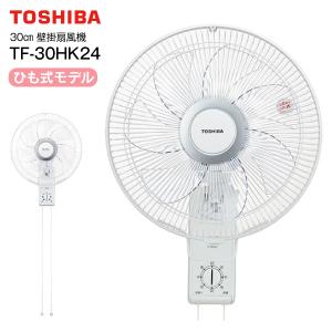 TF-30HK24 壁掛け扇風機 ひも式 東芝 30cm壁掛け扇 サーキュレーター 送風機  TOSHIBA ホワイト TF-30HK24-W