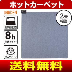 ホットカーペット　本体のみ　8時間切タイマー(KODEN)2畳 ダニ退治　CWC-2003