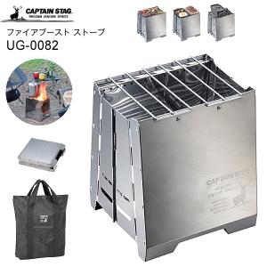 UG-82 焚き火台 ソロ キャンプ アウトドア おしゃれ コンパクト 軽量 キャプテンスタッグ ファイアブースト ストーブ CAPTAIN STAG シルバー UG-0082