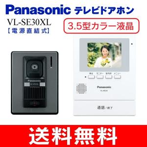 インターホン ドアホン  パナソニック Panasonic 電源直結式 カラーテレビドアホン VL-SE30XL