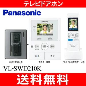 パナソニック　ワイヤレスモニター付テレビドアホン(DECT準拠方式)　どこでもドアホン　VL-SWD210K