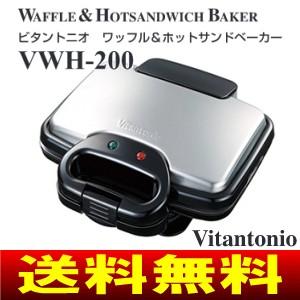 VWH-200(K) ビタントニオ Vitanonio ワッ...