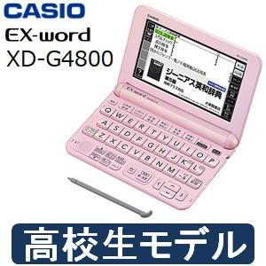 XD-G4800(PK) 高校生モデル カシオ 電子辞書 本体 エクスワード 