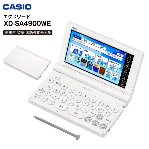 XD-SA4900WE 高校生モデル カシオ 電子辞書 本体 エクスワード CASIO EX-wor...