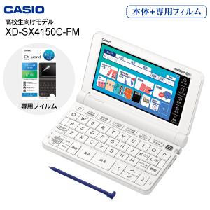 電子辞書 高校生 カシオ 本体 XD-SX4100C 純正フィルム付き エクスワード CASIO EX-word XD-SX4150C-FM｜タウンモール TownMall