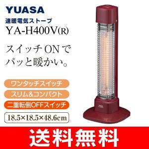 ハロゲンヒーター 速暖電気ストーブ 電気ヒーター 400W 電気暖房 YA-H400V ユアサ YUASA YA-H400V-R
