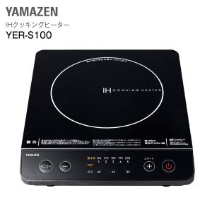 山善　1口IHクッキングヒーター　IH調理器(卓上IH調理器・電磁調理器)　YAMAZEN　YER-S100(B)