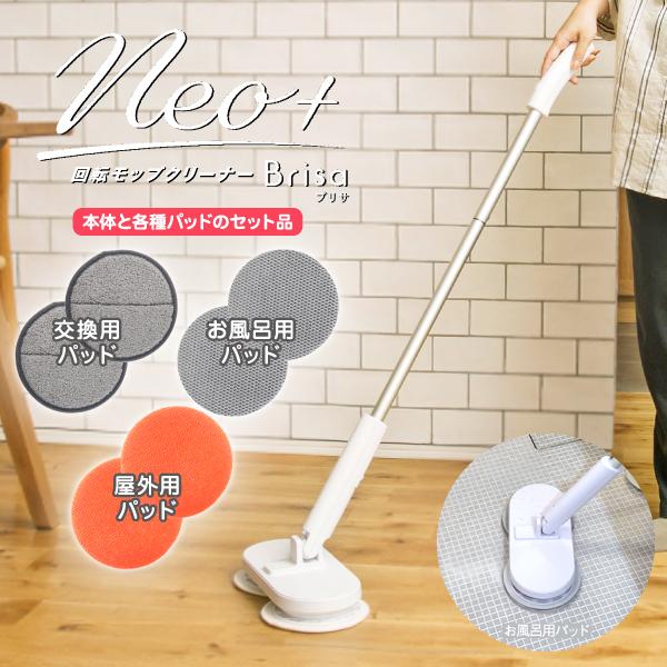 ZJ-MA42-WH コードレス回転モップクリーナーNeo＋Brisa ブリサ シーシーピー 防水設...