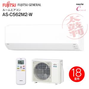 AS-C562M2(W) 富士通ゼネラル ルームエアコン nocriaC ノクリアC