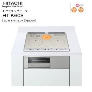 日立(HITACHI) IHクッキングヒーター ビルトイン 2口IH＋ラジエント 鉄・ステンレス対応 水なし両面焼きグリル シルバー HT-K60S