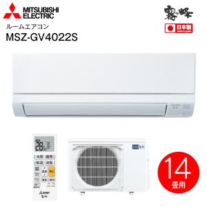 GVシリーズ MSZ-GV4022S-W 霧ヶ峰 三菱電機 ルームエアコン