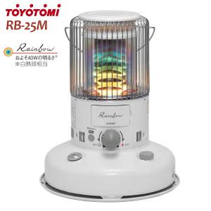 RB-25M(W)　トヨトミ　対流形石油ストーブ　対流型　Rainbow(レインボー)　木造7畳　コンクリート集合9畳　TOYOTOMI　自然通気形開放式石油ストーブ　RB-25M-W