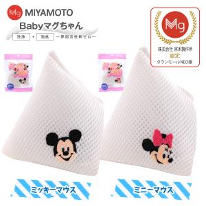 ベビーマグちゃん ミッキーマウス ミニーマウス 洗たくマグちゃん 宮本製作所 洗たくマグちゃん認定店 メール便お届け 代引不可 洗濯 マグネシウム 2個セット