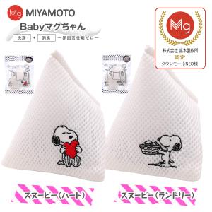 ベビーマグちゃん スヌーピー ランドリー ハート 洗たくマグちゃん 宮本製作所 洗たくマグちゃん認定店 メール便お届け 代引不可 洗濯 マグネシウム 2個セット
