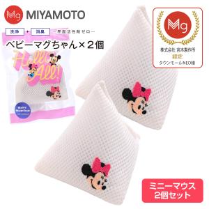 ベビーマグちゃん ミニーマウス 洗たくマグちゃん 部屋干し 認定店 メール便お届け 代引不可 洗濯用品 洗濯補助用品 宮本製作所 マグネシウム 2個セット