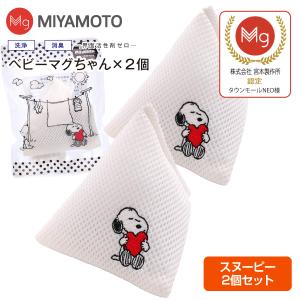 ベビーマグちゃん スヌーピー SNOOPY 宮本製作所 洗たくマグちゃん 部屋干し 認定店 メール便お届け 代引不可 洗濯補助用品 マグネシウム 2個セット