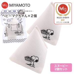 ベビーマグちゃん スヌーピー SNOOPY 宮本製作所 洗たくマグちゃん 部屋干し 認定店 メール便お届け 代引不可 洗濯補助用品 マグネシウム 2個セット