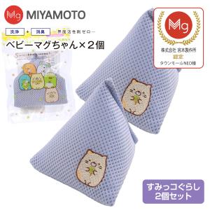 ベビーマグちゃん すみっコぐらし ねこ 宮本製作所 洗たくマグちゃん 部屋干し 認定店 メール便お届け 代引不可 洗濯補助用品 マグネシウム 2個セット