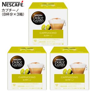 賞味期限2023年1月末 ネスカフェ ドルチェグスト 専用カプセル カプチーノ 1箱8杯×3箱 カプチーノ(3箱)