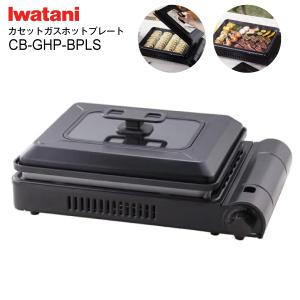 CB-GHP-A-BR　ブラウン色タイプ　イワタニ(Iwatani) カセットガスホットプレート