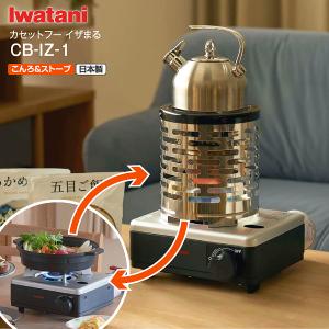 CB-IZ-1 イワタニ カセットコンロ カセットフー こんろ＆ストーブ イザまる 1台2役 Iwatani 卓上 カセットガスコンロ マグネット式ボンベ着脱 日本製 岩谷産業｜タウンモールNEO