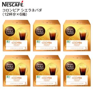 賞味期限2022年3月末 NESCAFE ドルチェグスト 専用カプセル コロンビア 1箱12杯×6箱 ネスカフェ コロンビアシエラネバダ