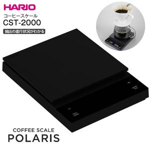 HARIO コーヒースケール ポラリス CST-2000-B デジタルスケール 最小計量0.1g 珈琲スケール クッキングスケール デジタルキッチンスケール 父の日 ハリオ｜タウンモールNEO