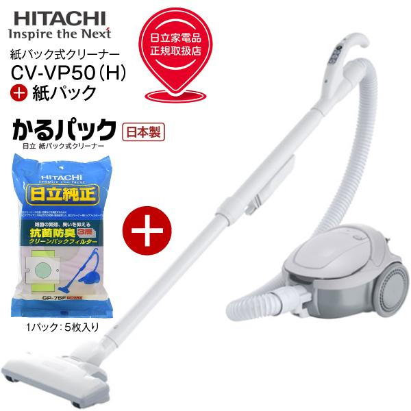 日立 かるパック CV-VP50(H)とGP-75F 日立純正紙パックの限定セット品 エアーヘッド搭...