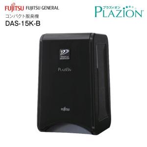 プラズィオン脱臭機 空気清浄機能PLAZION 10畳用 富士通ゼネラル DAS-15K-B