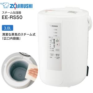 EE-RS50(WA)  象印 スチーム式加湿器 うるおいプラス 水タンク一体型 13(8)畳用　3.0L ZOJIRUSHI EE-RS50-WA