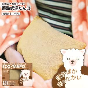 公成 ECO-TANPO 蓄熱式湯たんぽ　エコロジー湯たんぽ　充電式　コードレス　電気湯たんぽ　蓄熱カイロ 蓄熱湯たんぽ　カバー付き　ベージュ　ET-230R-BE｜タウンモールNEO