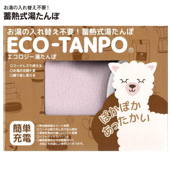 公成 ECO-TANPO 蓄熱式湯たんぽ　エコロジー湯たんぽ　充電式　コードレス　電気湯たんぽ　蓄熱...