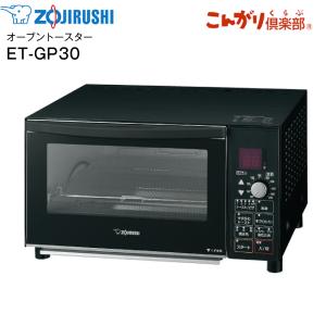 ET-GP30(BZ) オーブントースター マイコン自動コース 象印 サクふわトースト こんがり倶楽部 マットブラック ZOJIRUSHI ET-GP30-BZ｜タウンモールNEO