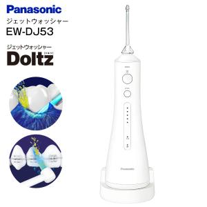 EW-DJ53(W) パナソニック ジェットウォッシャー ドルツ オーラルケア Doltz PANASONIC ホワイト EW-DJ53-W