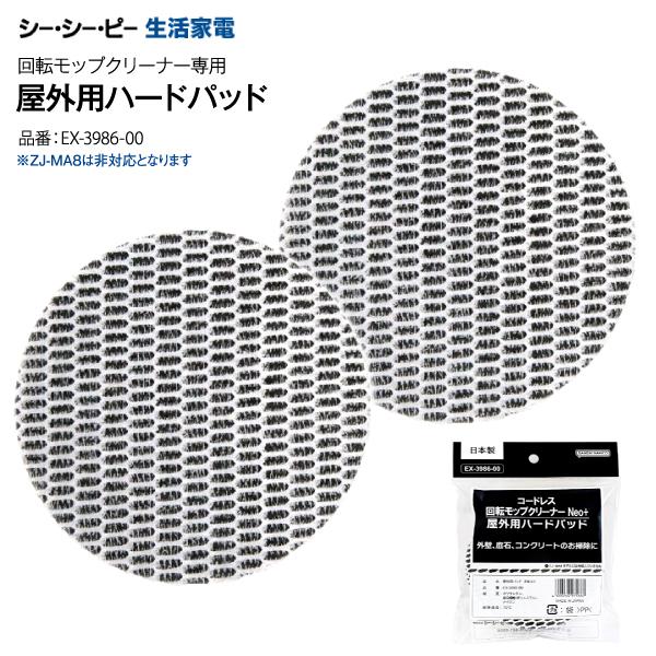 屋外用ハードパッド シーシーピー コードレス回転モップクリーナーZJ-MA42(WH) Neo+BR...